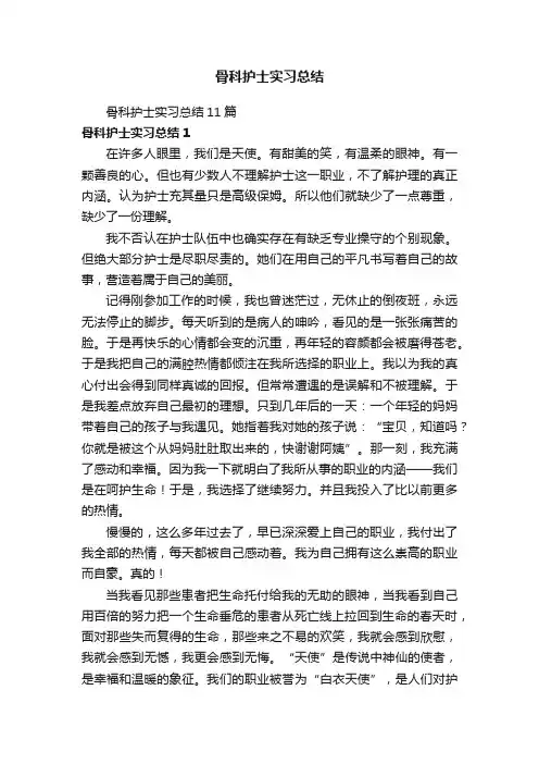 骨科护士实习总结11篇