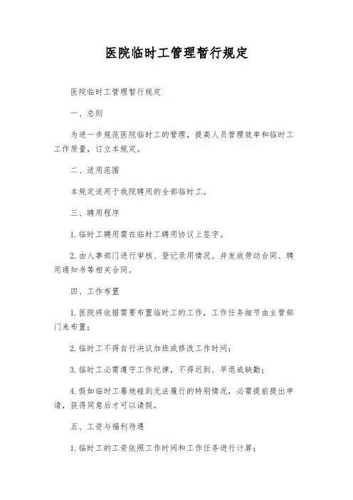 医院临时工管理暂行规定