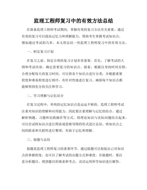 监理工程师复习中的有效方法总结