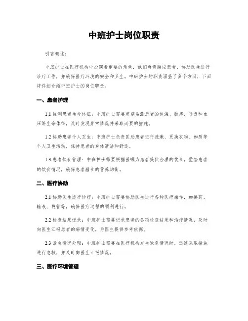 中班护士岗位职责