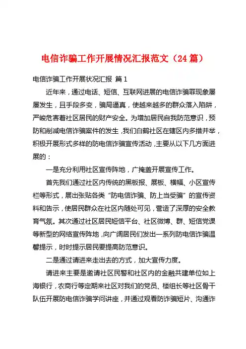 电信诈骗工作开展情况汇报范文(24篇)