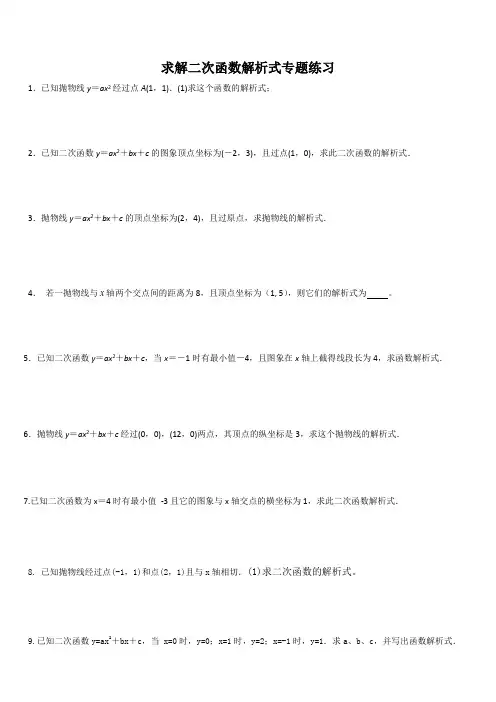 人教版九年级数学上册求解二次函数解析式专题练习