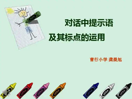 对话中提示语及其标点的运用(龚晨旭)