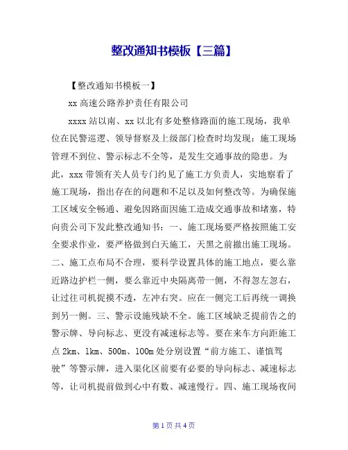 整改通知书模板【三篇】
