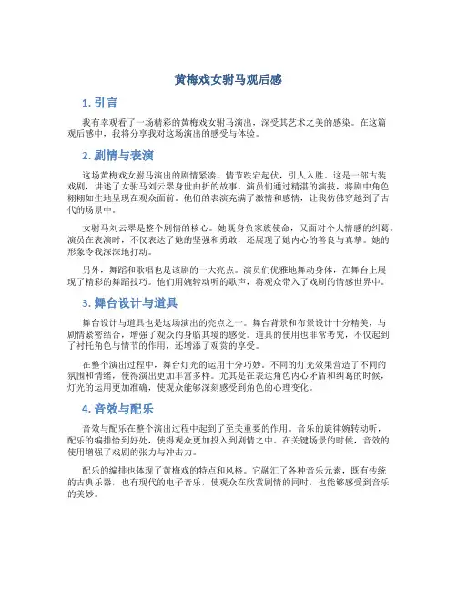 黄梅戏女驸马观后感