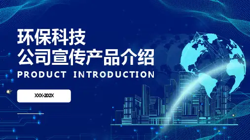 蓝色环保科技公司宣传产品介绍PPT模板