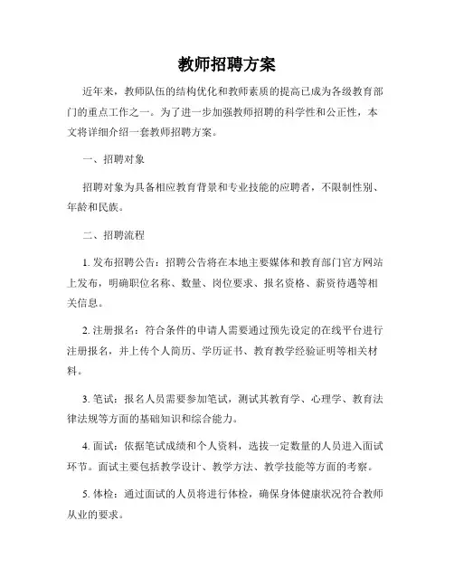 教师招聘方案