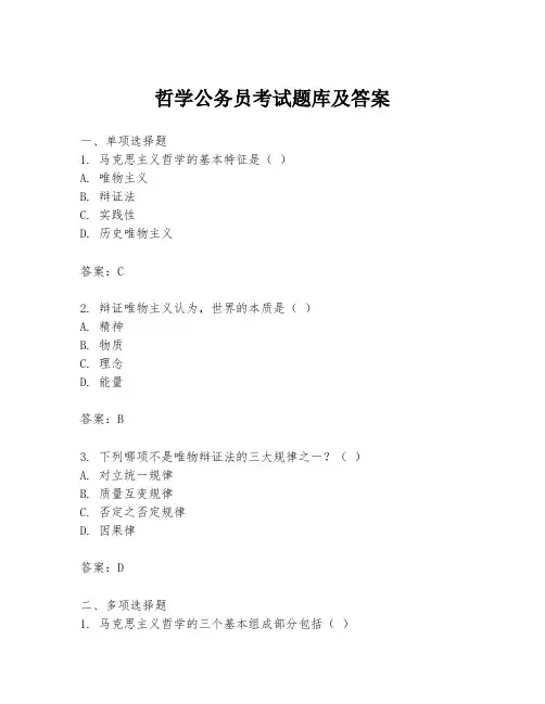 哲学公务员考试题库及答案