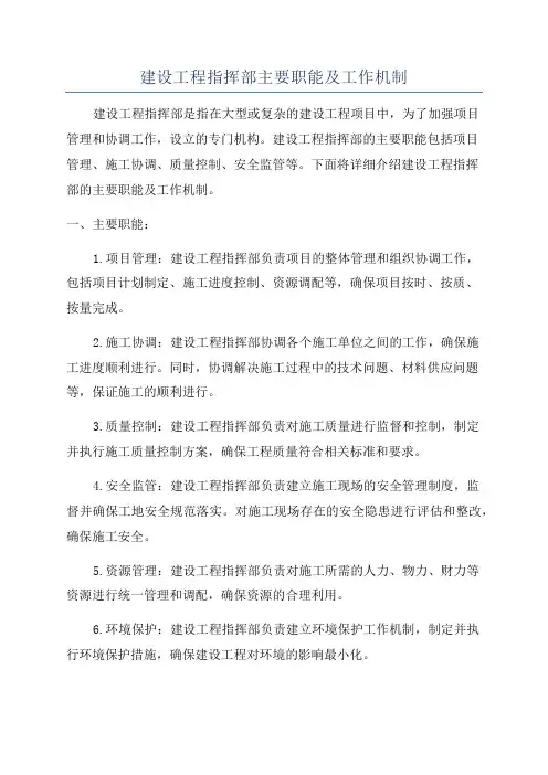 建设工程指挥部主要职能及工作机制