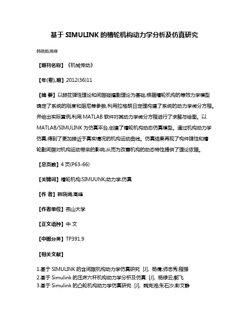 基于SIMULINK的槽轮机构动力学分析及仿真研究