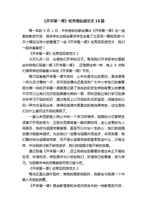 《开学第一课》优秀观后感范文10篇