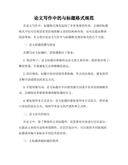 论文写作中的与标题格式规范