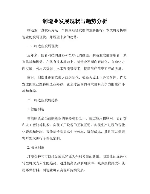制造业发展现状与趋势分析