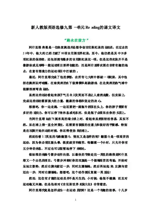 新人教版英语选修九第一单元Reading的课文译文