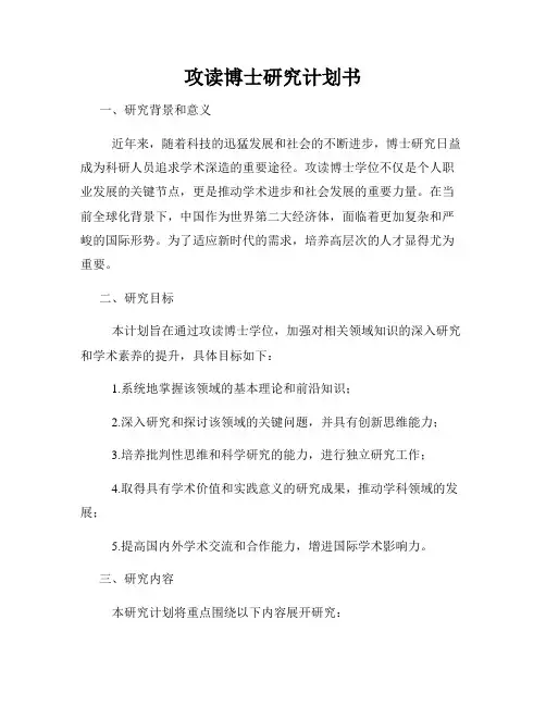 攻读博士研究计划书