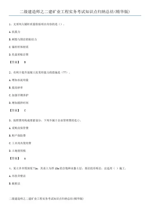 二级建造师之二建矿业工程实务考试知识点归纳总结(精华版)