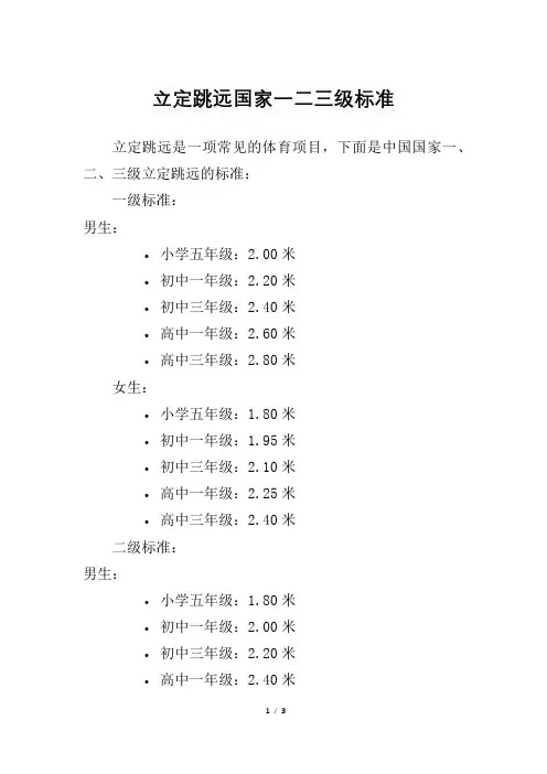 立定跳远国家一二三级标准