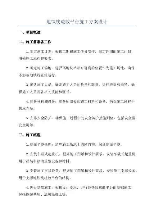 地铁线疏散平台施工方案设计