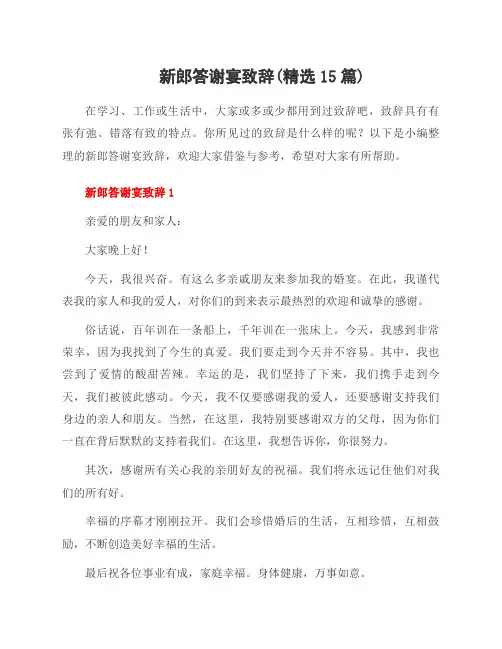 新郎答谢宴致辞(范文15篇)