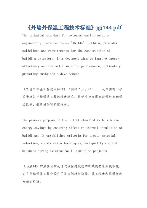 《外墙外保温工程技术标准》jgj144 pdf