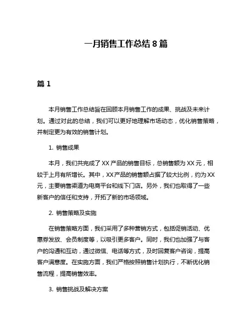 一月销售工作总结8篇
