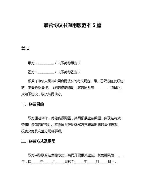 联营协议书通用版范本5篇