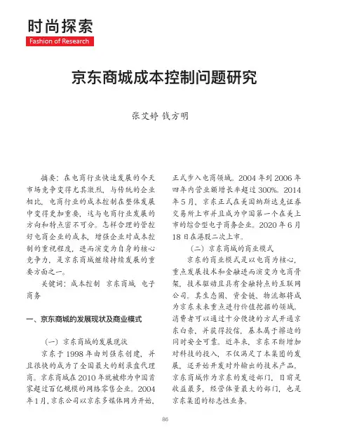 京东商城成本控制问题研究