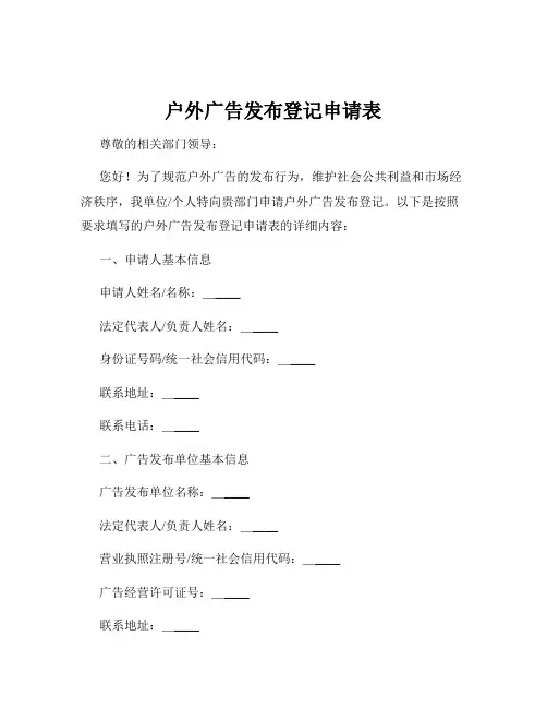 户外广告发布登记申请表