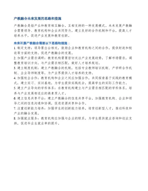 产教融合未来发展的思路和措施