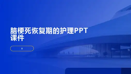 脑梗死恢复期的护理PPT课件