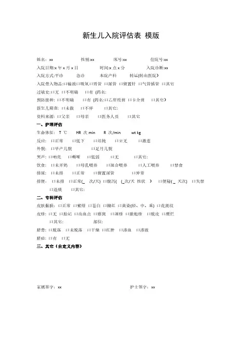 新生儿入院评估表模版