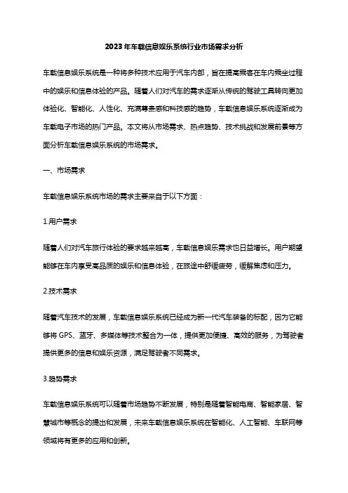 2023年车载信息娱乐系统行业市场需求分析