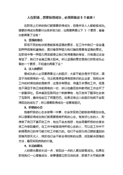 人在职场，想要获得成功，必须具备这5个素质！