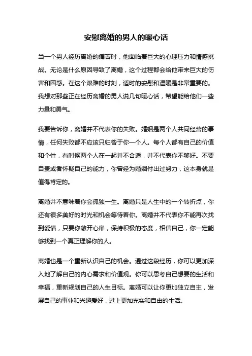 安慰离婚的男人的暖心话