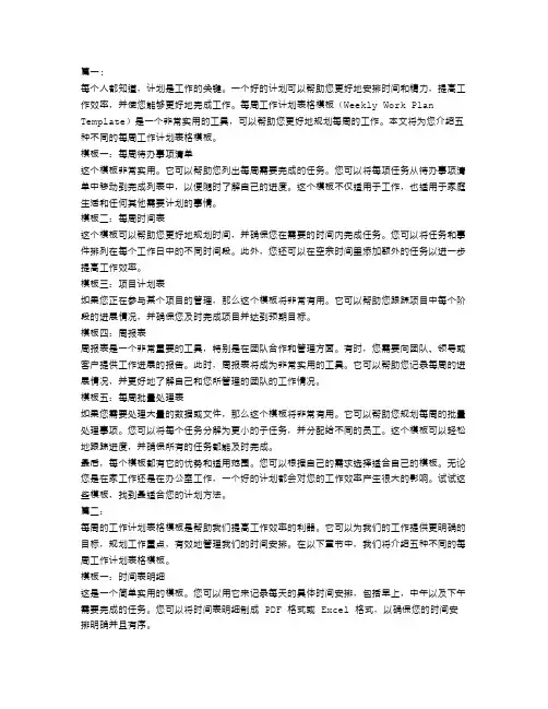 每周工作计划表格模板【五篇】