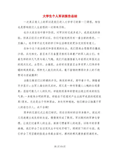 大学生个人军训报告总结(3篇)