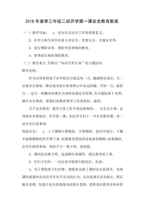 2018年春开学第一课安全教育教案