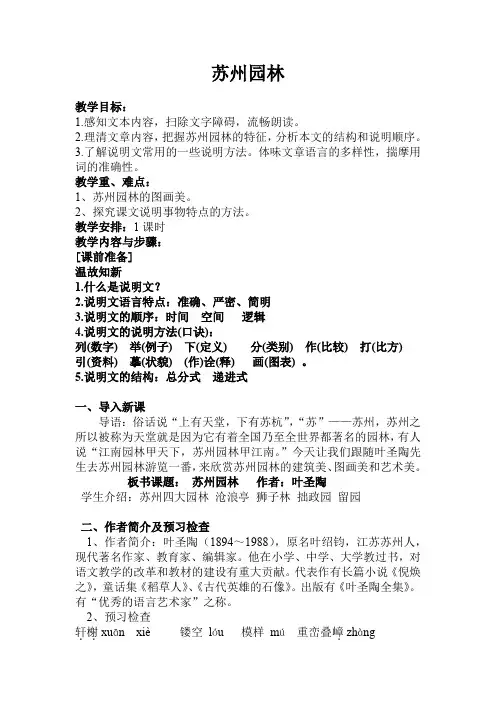 初中语文_《苏州园林》教学设计学情分析教材分析课后反思
