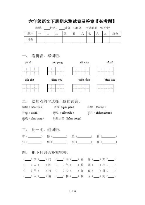 六年级语文下册期末测试卷及答案【必考题】