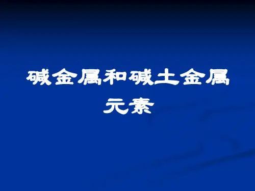 碱金属和碱土金属