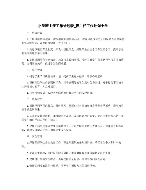 小学班主任工作计划表_班主任工作计划小学