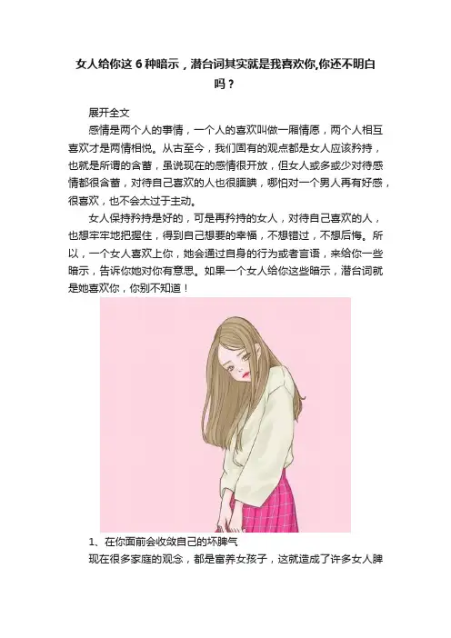 女人给你这6种暗示，潜台词其实就是我喜欢你,你还不明白吗？