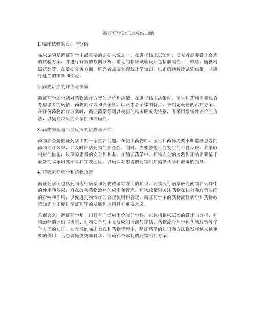 循证药学知识点总结归纳