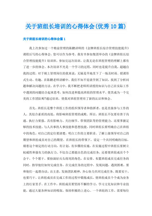 关于班组长培训的心得体会(优秀10篇)