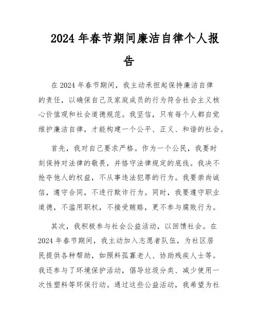 2024年春节期间廉洁自律个人报告