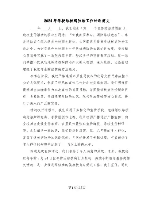 2024年学校结核病防治工作计划范文（四篇）