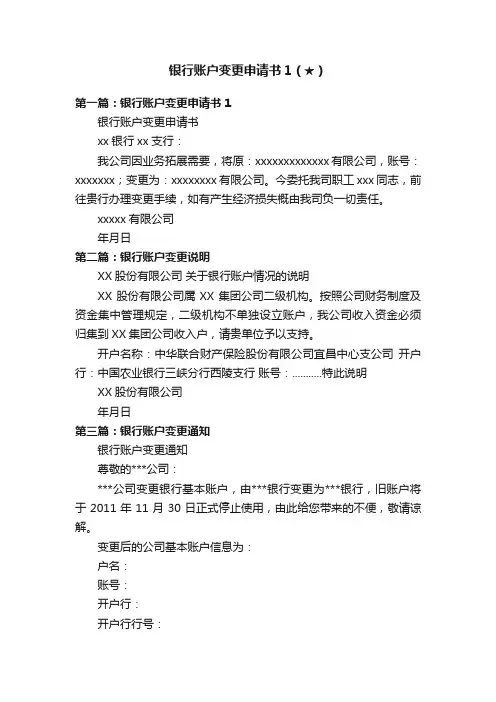 银行账户变更申请书1（★）