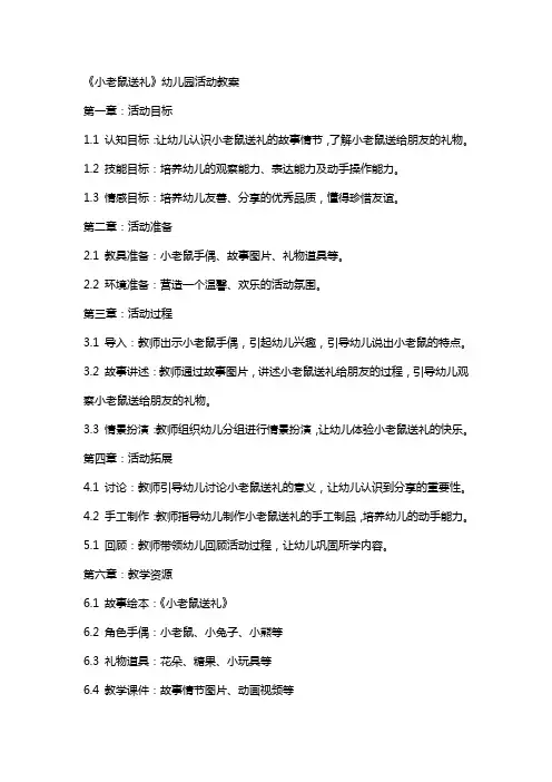 《小老鼠送礼》幼儿园活动教案