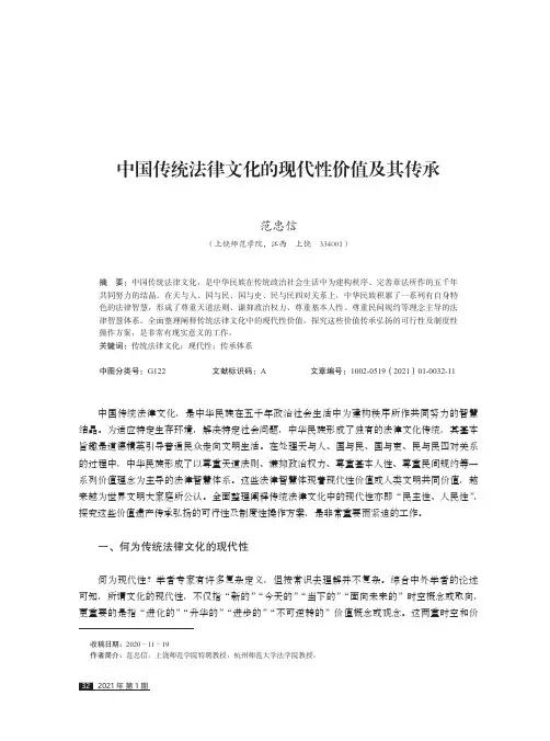 中国传统法律文化的现代性价值及其传承
