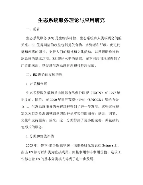 生态系统服务理论与应用研究